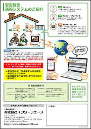 一人暮らしの老人　安否確認システムチラシ裏