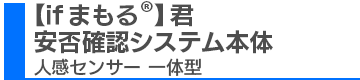 ifまもる　安否確認システム本体　一体型