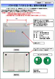 if24-02型「ifまもる君」
壁取付要領書