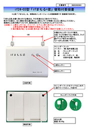 if24-02型「ifまもる君」
壁取付要領書