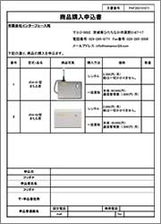 商品購入申込書