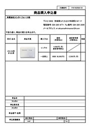 商品購入申込書