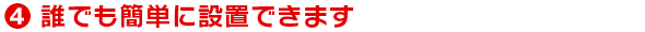 誰でも簡単に設置できます