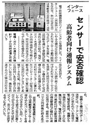 老人向け通報システム　新聞に掲載