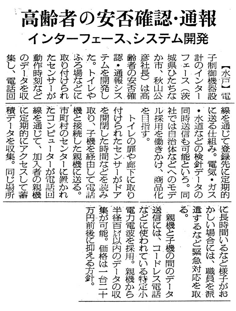 高齢者の異変 自動通報　　ひたちなかの中小企業　安否確認システム開発