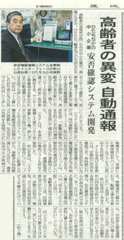 老人の安否確認・通報　新聞に掲載