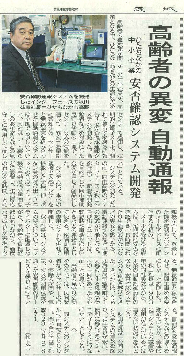 高齢者の異変 自動通報　　ひたちなかの中小企業　安否確認システム開発