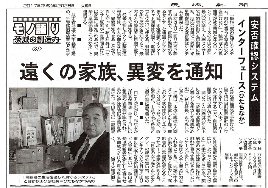 茨城新聞　平成27年2月28日

モノ語り　茨城の想像力　安否確認システム　インターフェース（ひたちなか市）
