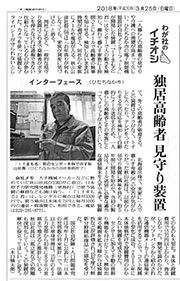 高齢者向け通報システム　新聞に掲載