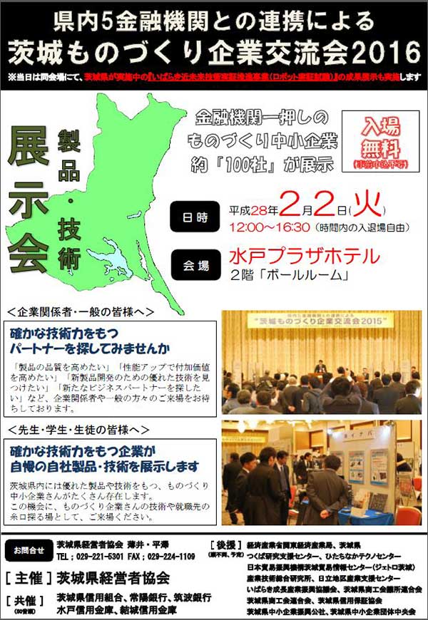 茨城ものづくり企業交流会2016