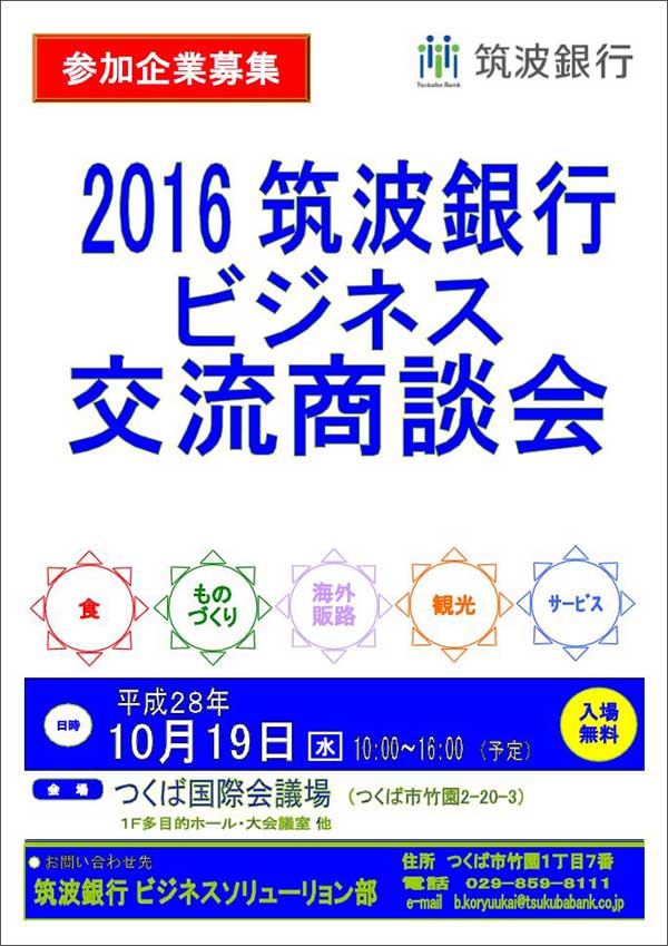 筑波銀行ビジネス交流商談会