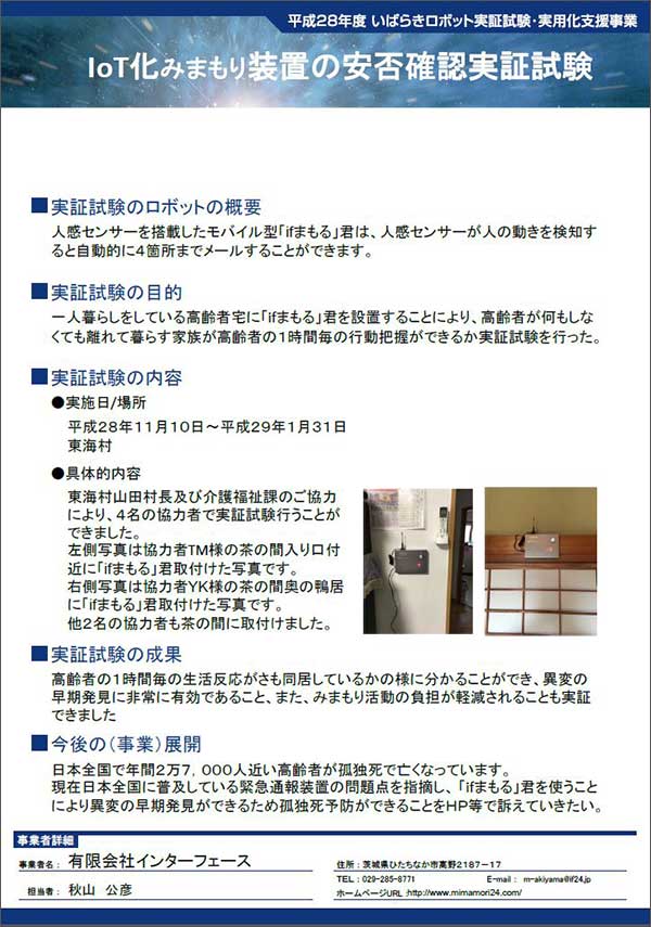 IOTみまもり装置の安否確認実証試験