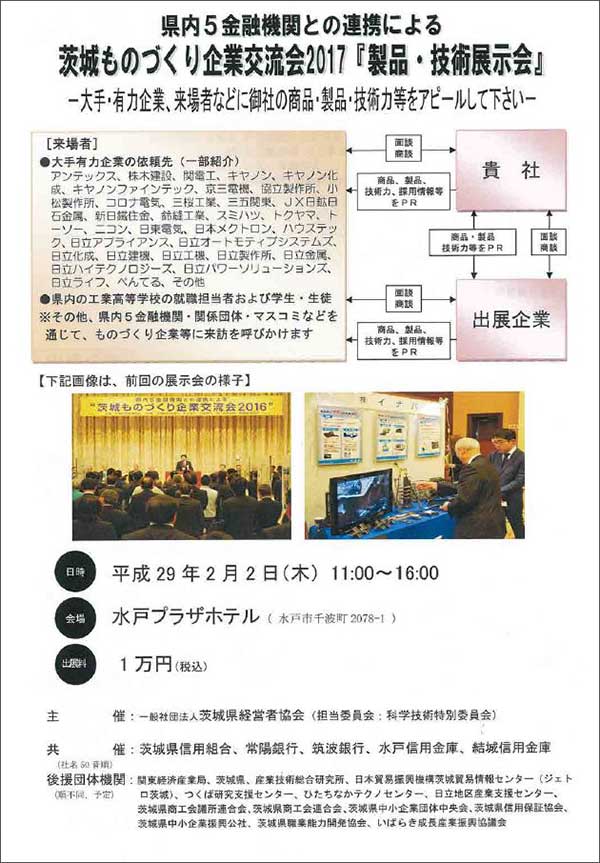 茨城ものづくり企業交流会2017「製品・技術展示会」